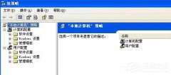 XP系统组策略的详细信息介绍
