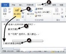 word如何快速插入脚注说明？
