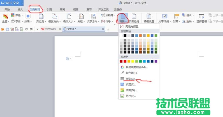 WPS文档怎么制作渐变色背景