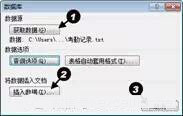 如何将文本文件中的数据导入Word中并生成表格