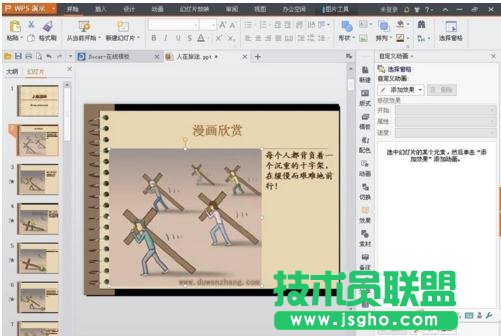 wps怎么制作ppt幻灯片动画