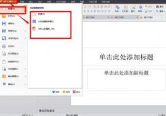 wps怎么套用ppt模板