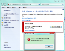 win7防火墙打开显示错误代码0x80070422怎么办