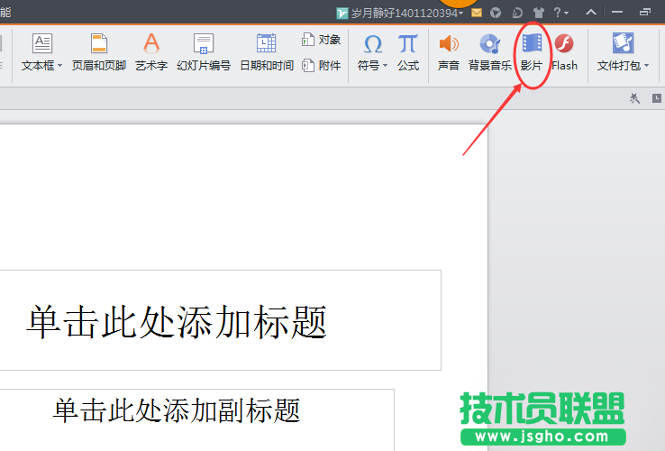 ppt中中怎么插入视频