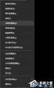 Win10如何开启/关闭硬盘写入缓存功能