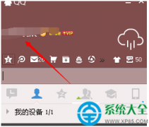 Win10系统下关闭qq会员自动续费怎么办
