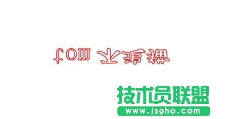 word如何输入倒过来的字体 三联