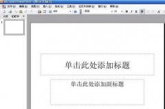 PowerPoint如何制作电子相册