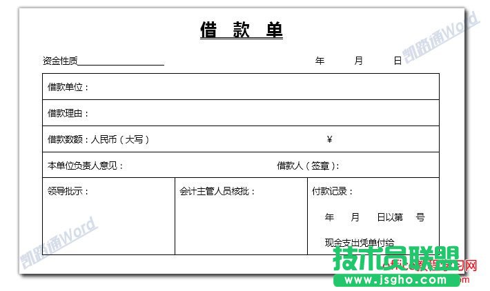 Word怎么制作借款单？  三联