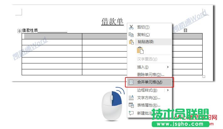 Word制作借款单：Word表格制作不求人