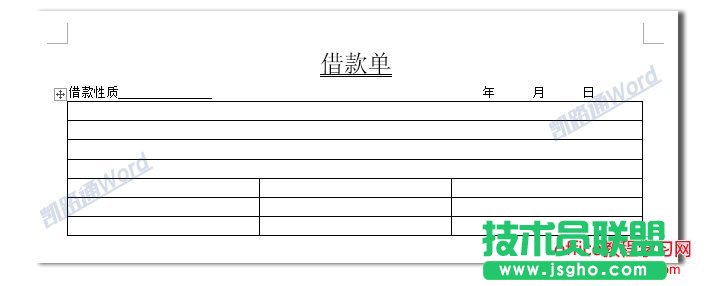 Word制作借款单：Word表格制作不求人