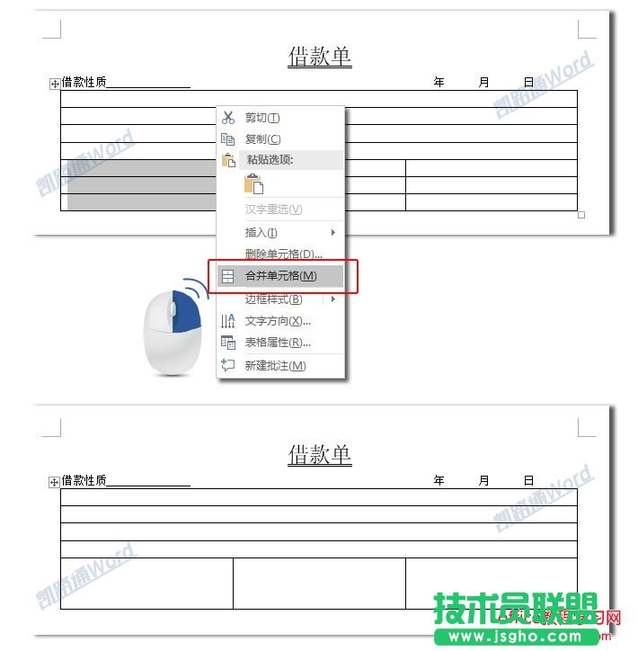 Word制作借款单：Word表格制作不求人
