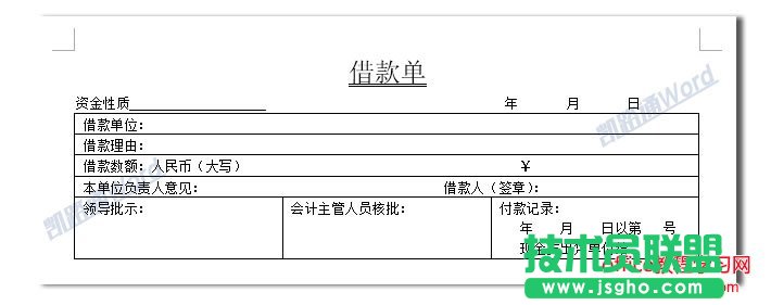 Word制作借款单：Word表格制作不求人