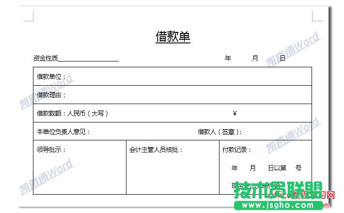 Word制作借款单：Word表格制作不求人