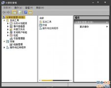 Win7系统右键计算机不能打开管理选项的解决方法