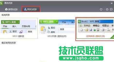 如何切换wps表格界面风格