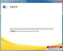 Word 2010打开时提示“正在配置”怎么办