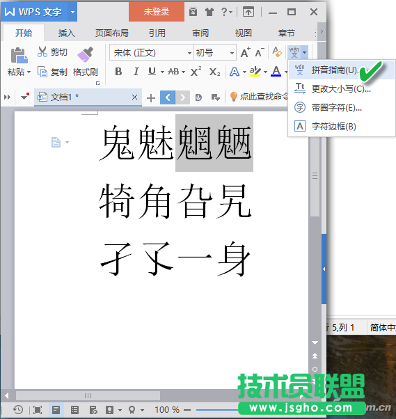wps如何将生僻字头上加上一体化的拼音标注 三联