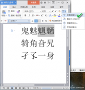 wps如何将生僻字头上加上一体化的拼音标注