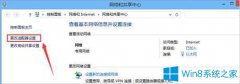Win8怎么设置睡眠模式不断网？