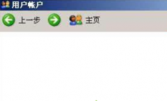 雨林木风XP系统中用户账户显示空白的解决措施