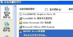 最新GHOST XP系统没有添加删除程序怎么办