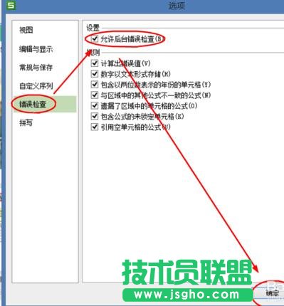 wps表格中如何设置允许后台检查错误