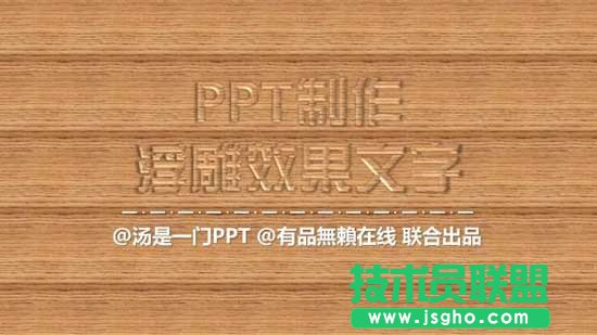  秋叶PPT三分钟教程：浮雕字效果