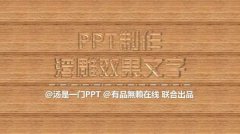 PPT如何制作浮雕字效果文字