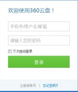 360云盘怎么用