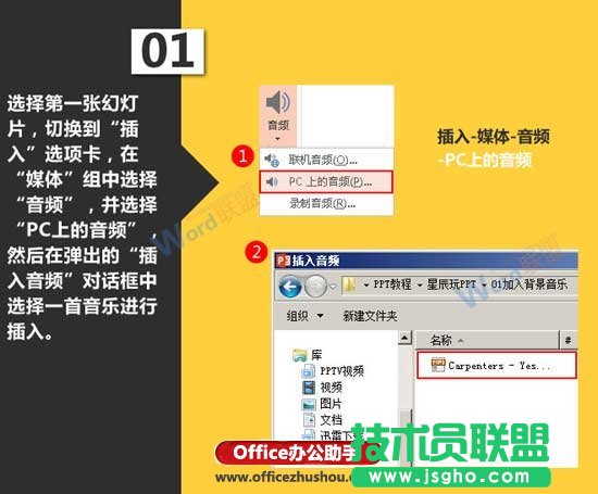 PPT幻灯片中加入背景音乐的方法