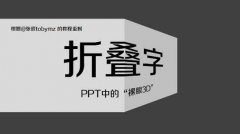 PPT怎么制作折叠字效果