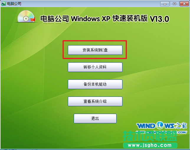 安装XPSP3电脑公司版的图文教程(2)