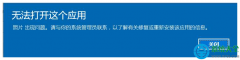 win10系统照片应用打不开怎么解决？