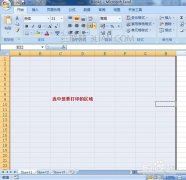 excel如何设定打印区域