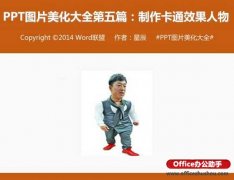 PPT怎么制作类似卡通效果人物