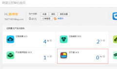 阿里云ACE的使用和评测及安装PHP程序的方法
