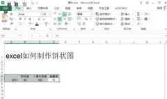 excel如何制作饼状图