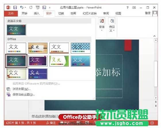 PowerPoint 2013应用内置主题样式的方法   三联