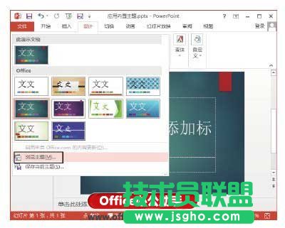 PowerPoint 2013应用内置主题样式的方法