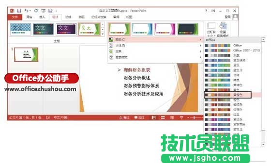 PowerPoint 2013中修改主题颜色的方法