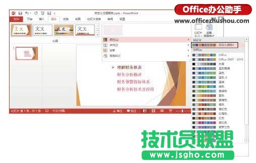 PowerPoint 2013中修改主题颜色的方法