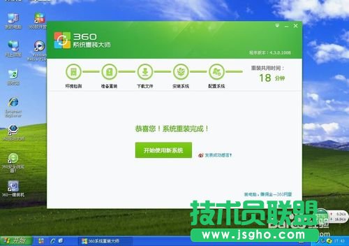 好用360一键重装xp系统的方法详解(17)