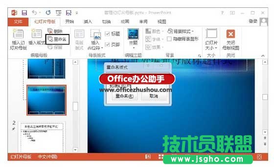 PowerPoint 2013中管理幻灯片母版的方法