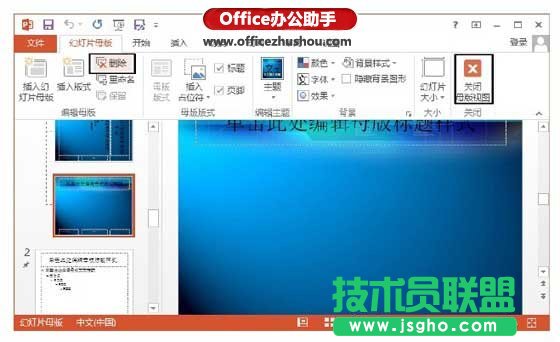PowerPoint 2013中管理幻灯片母版的方法