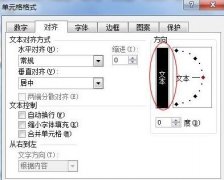 Excel表格文字横排如何设置成竖排