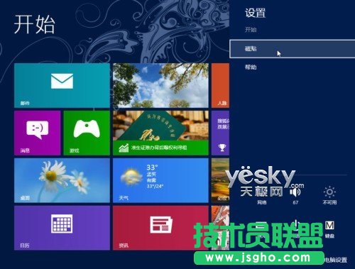 保护隐私 快速清除Win8动态磁贴个人信息