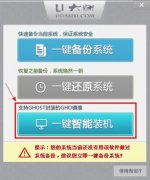 U大师如何一键智能装机？