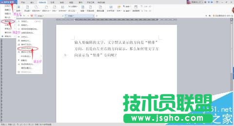 wps文档中的文字怎么改变文字显示方向?   三联