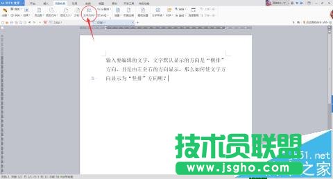 wps文档中的文字怎么改变文字显示方向?
